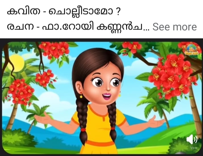 ചൊല്ലീടാമോ ?